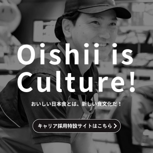 Oisii is Culture! おいしい日本食とは、新しい食文化だ! キャリア採用特設サイトはこちら