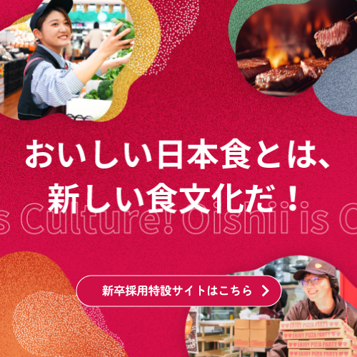 おいしい!を志事にしよう。ENJOY LOPIAN 新卒採用特設サイトはこちら