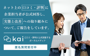 口コミ・評判に公式回答するポータルメディア kai 匿名質問受付中