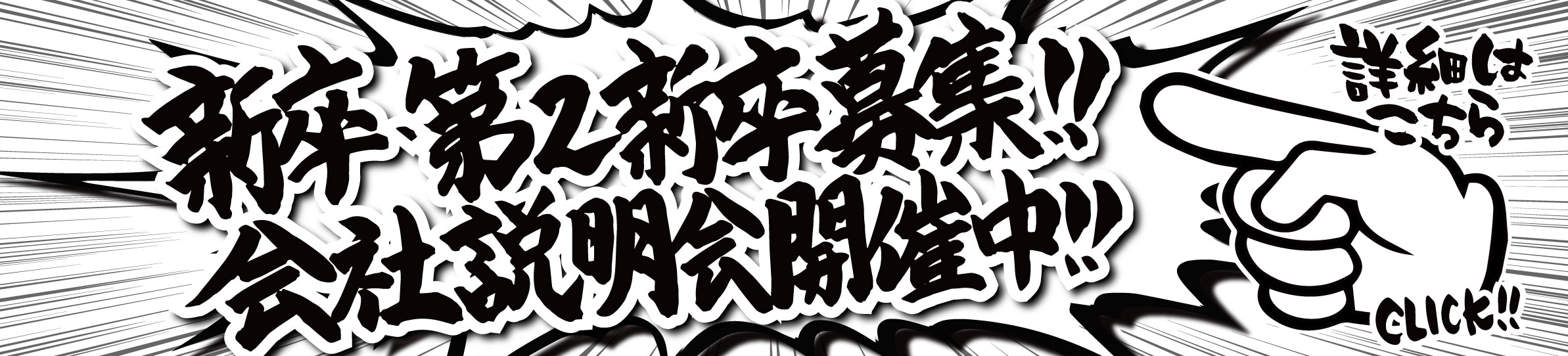 新卒・第2新卒募集中!! 会社説明会開催中!! 詳細はこちら