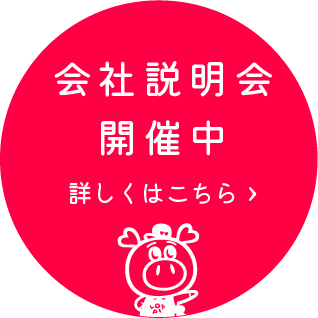 会社説明会開催中 詳しくはこちら