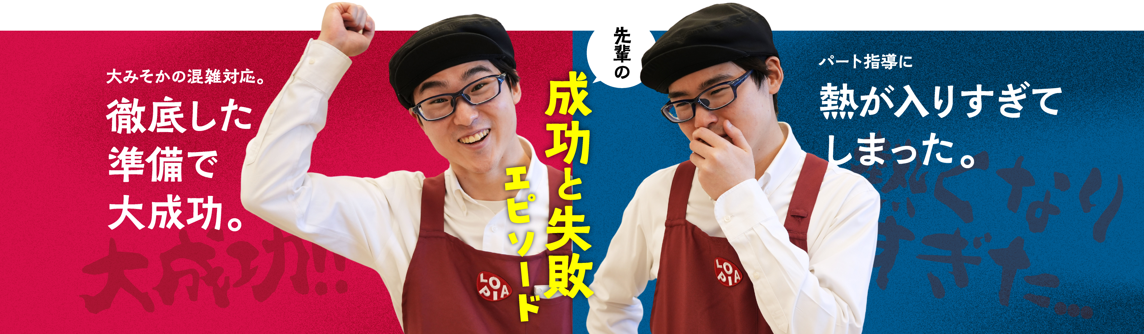 成功と失敗エピソード