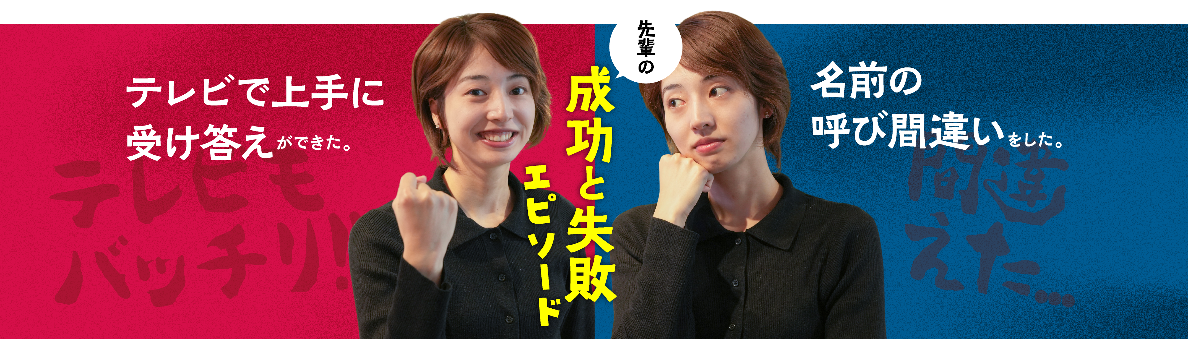 成功と失敗エピソード