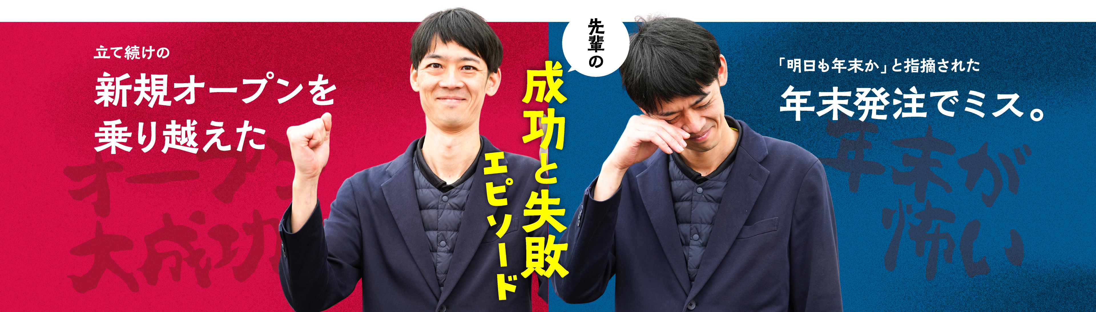 成功と失敗エピソード
