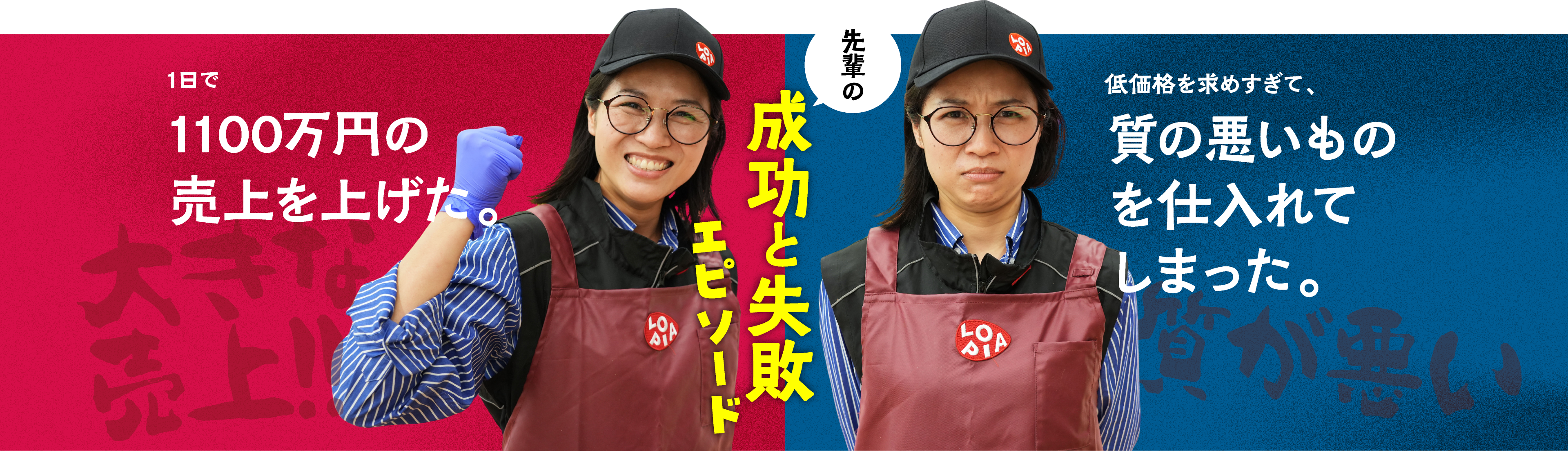 成功と失敗エピソード