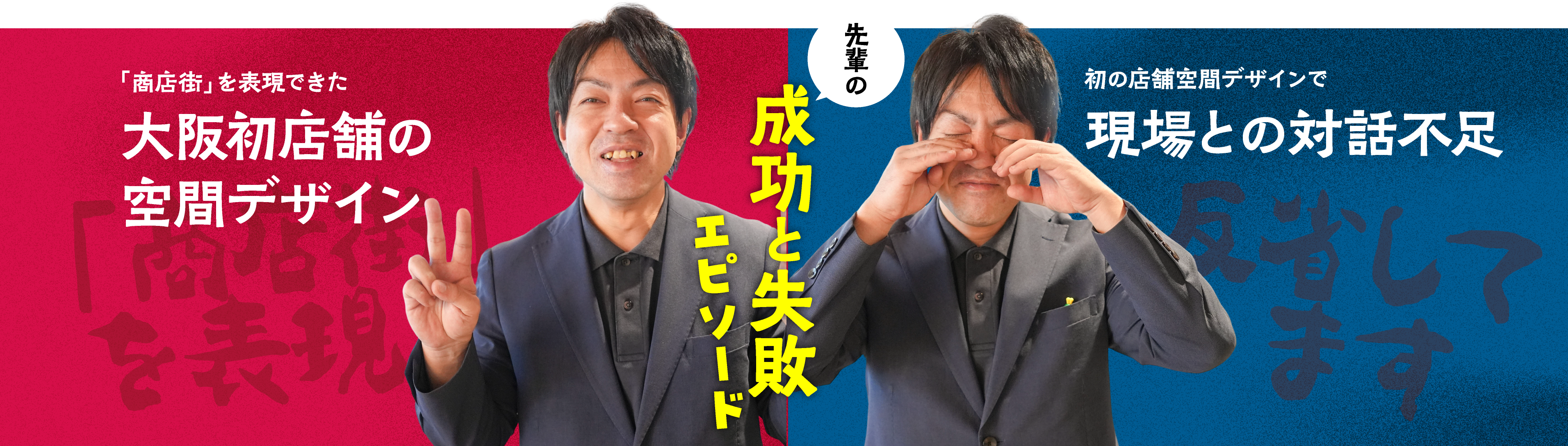 成功と失敗エピソード