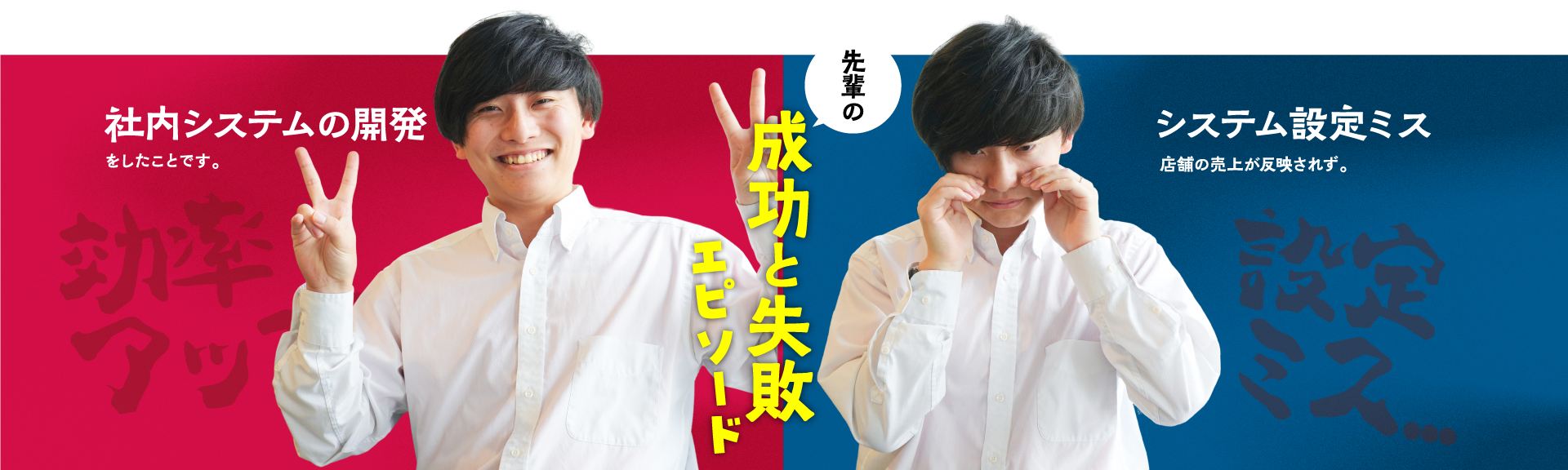 成功と失敗 エピソード