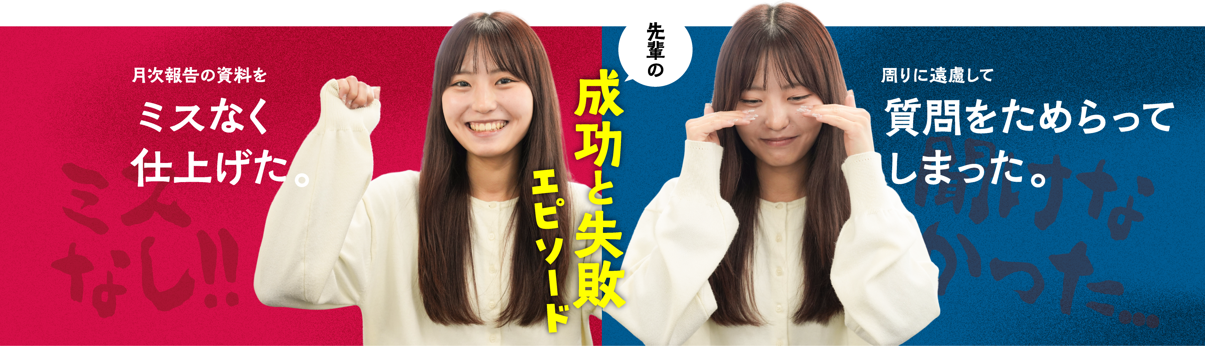 成功と失敗エピソード