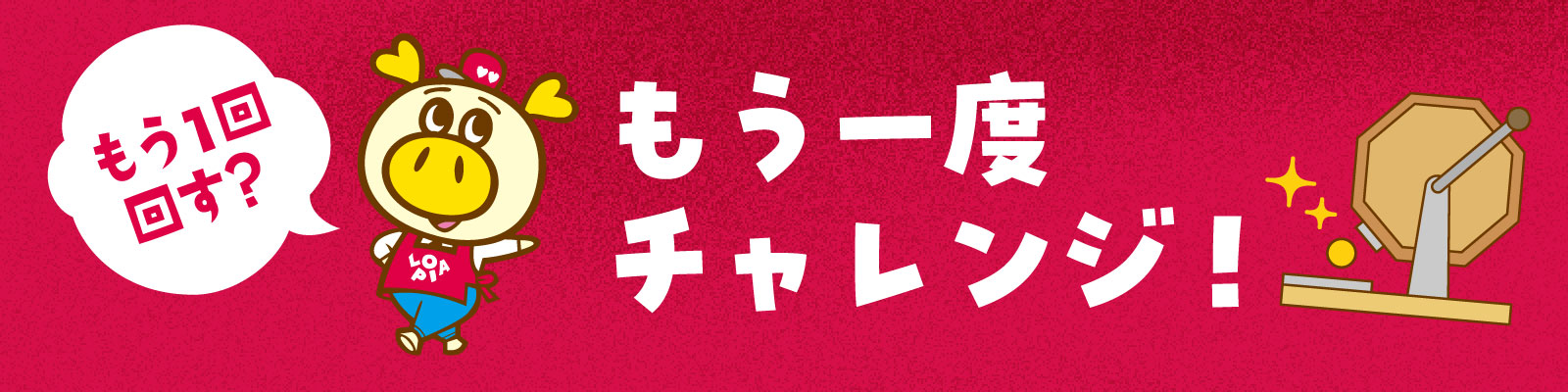 もう一度チャレンジ！