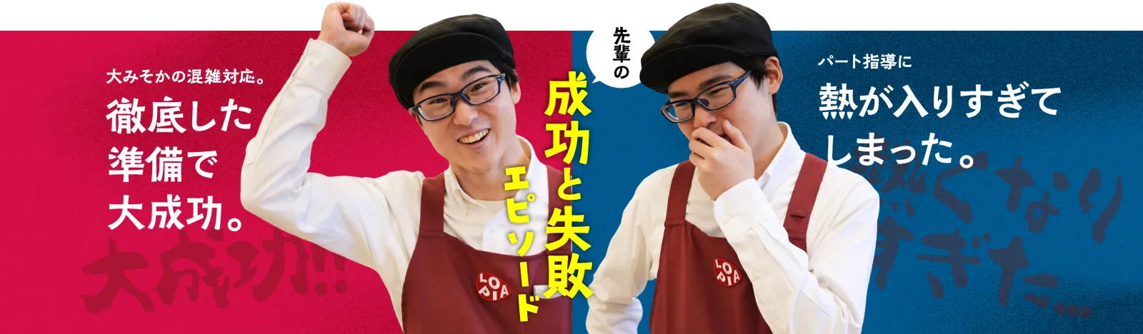 成功と失敗エピソード
