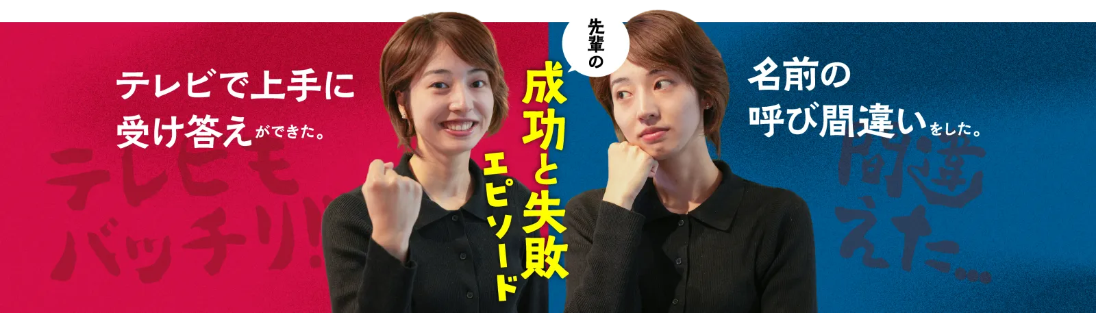 成功と失敗エピソード