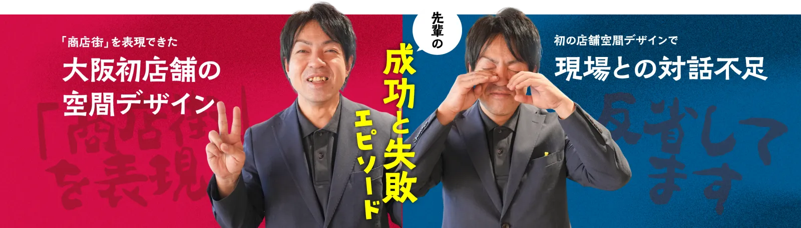 成功と失敗エピソード