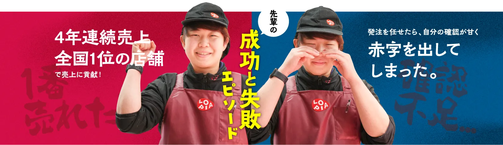 成功と失敗エピソード