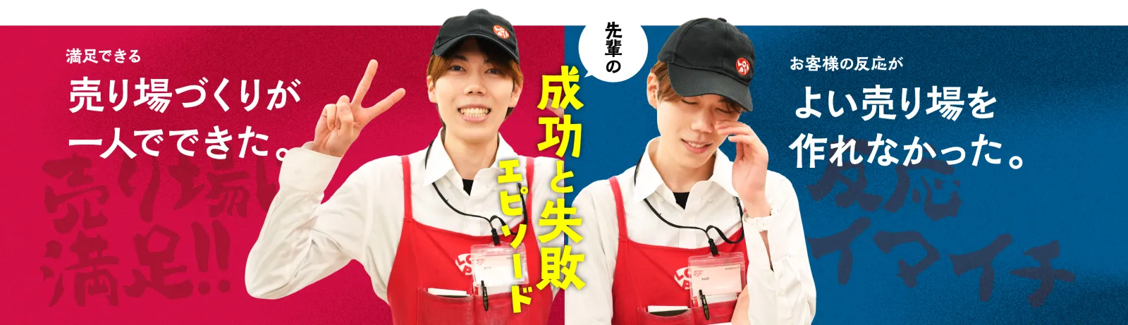 成功と失敗エピソード