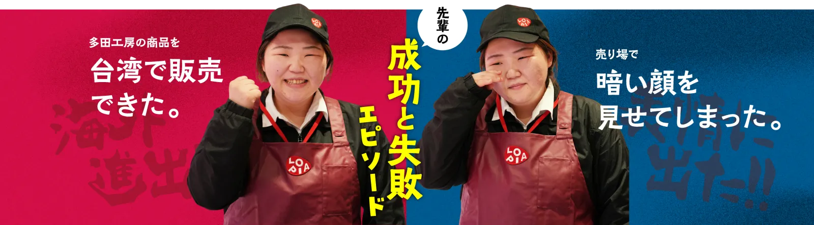 成功と失敗エピソード