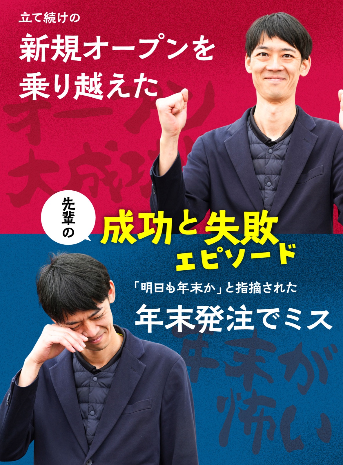 成功と失敗エピソード