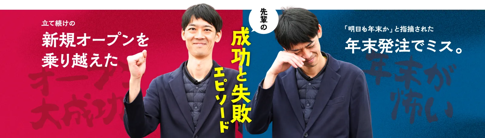 成功と失敗エピソード